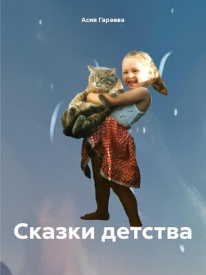 cover image of Сказки детства